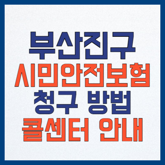 부산진구 시민안전보험: 청구 방법, 콜센터, 보장 내역 전격 공개!