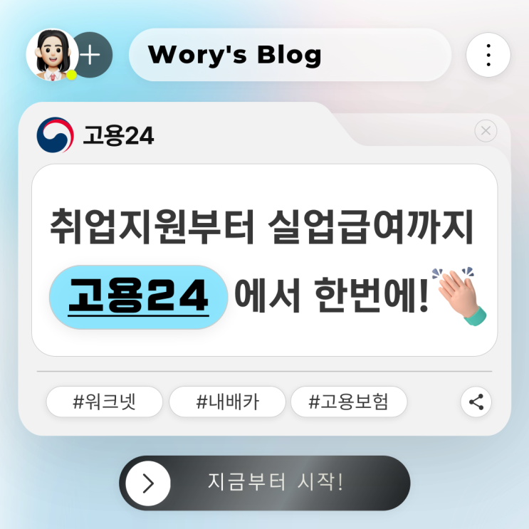  실업급여부터 취업지원까지 한 번에 확인이 가능한! '고용24' 제대로 활용하기