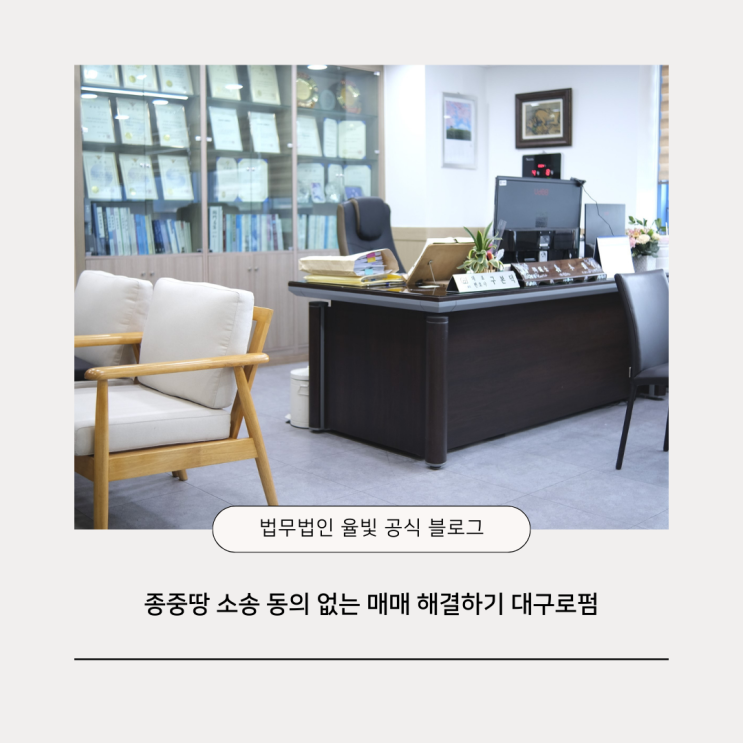  종중땅 소송 동의 없는 매매 해결하기 대구로펌