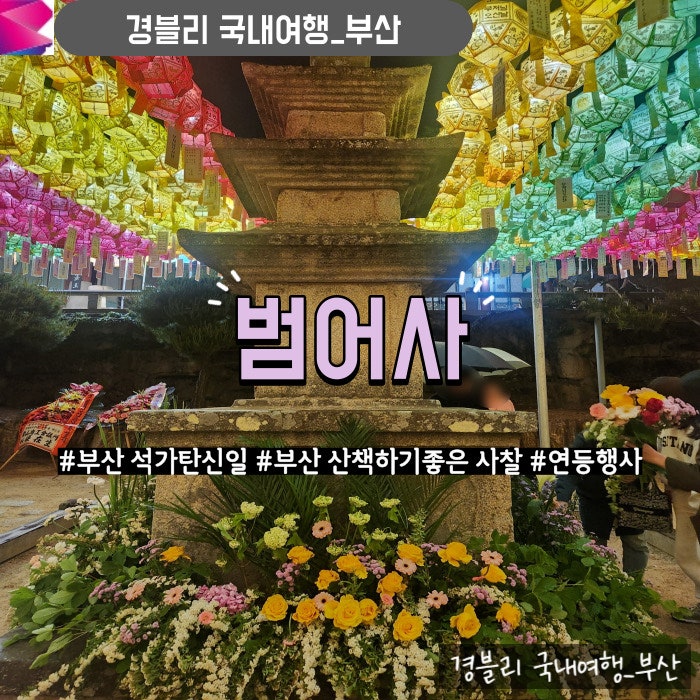  부산여행 산책하기 좋은 사찰 영남3대사찰 부처님오신날 연등행사 '범어사'