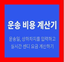  순천 용달 비용 다마스퀵 1톤트럭 용달이사 화물차 용달차 라보 화물 운반 운송 가격 견적비교