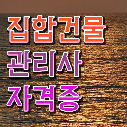  복합 건물관리사 , 집합건물관리사 자격증 쉽고 간편하게 합격정보 요약