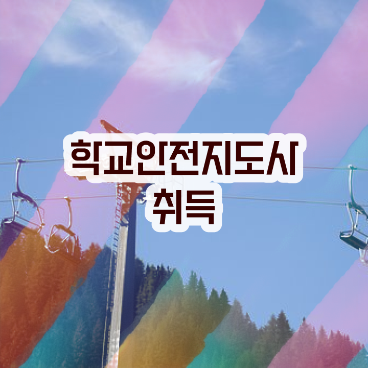  장수군학교안전지도사 , 학교안전지도사 자격증 쉽고 간편하게 합격한 전략 및 온라인 무료강의