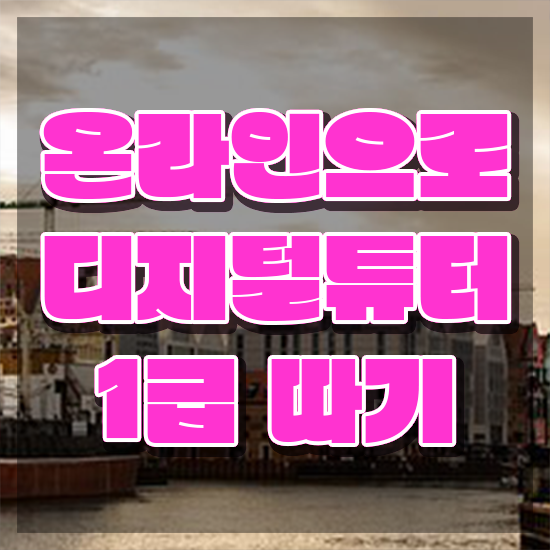  스마트폰 안전교육 , 경단녀도 디지털튜터 취득할 수 있어요