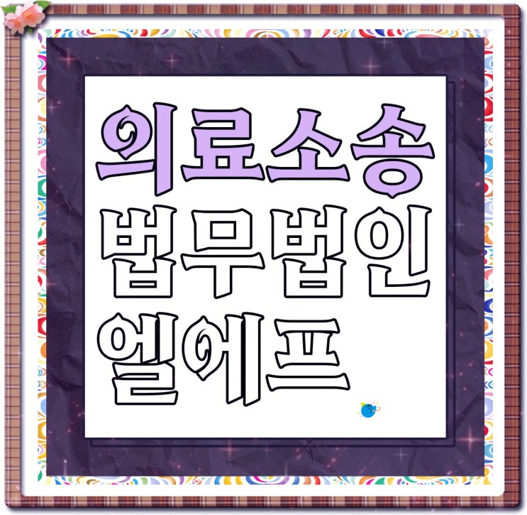  의료소송 고소장 검토를