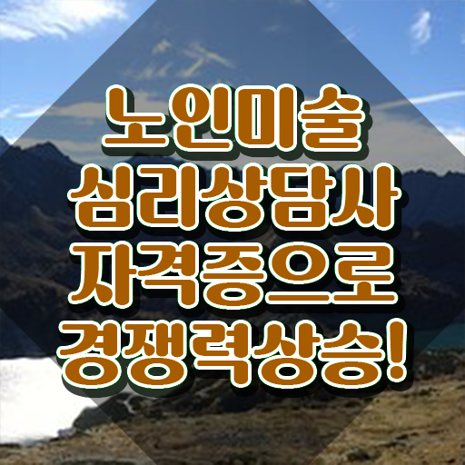  노인미술심리상담사 시험과목 , 노인미술심리상담사 자격증 합격 전략 핵심 정보 정리