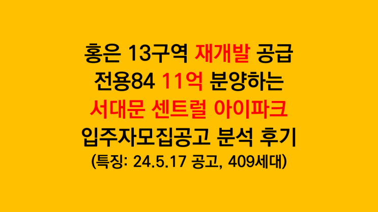 서울 홍은13구역 재개발 '서대문 센트럴 아이파크' 입주자모집공고 분석 후기
