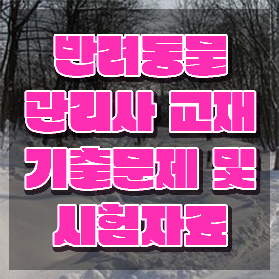  반려동물 관리사 , 반려동물관리사 자격증 온라인 교육으로 합격한 후기 및 향후 전망