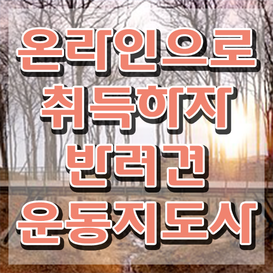 동물과 관련된 직업 , 반려견운동지도사자격증 응시자격 없이 합격한 후기