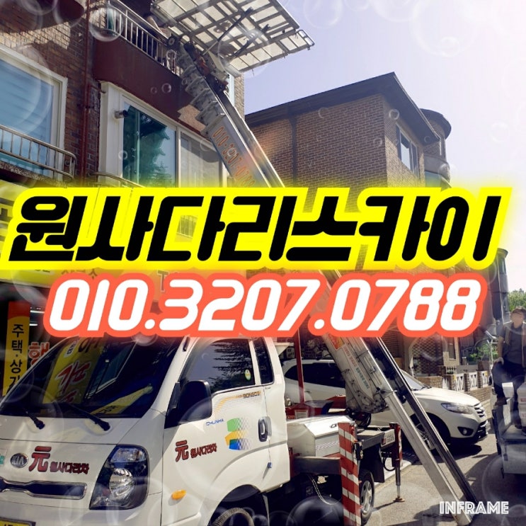  탄현동사다리차 마두동사다리차 폐기물, 자재작업