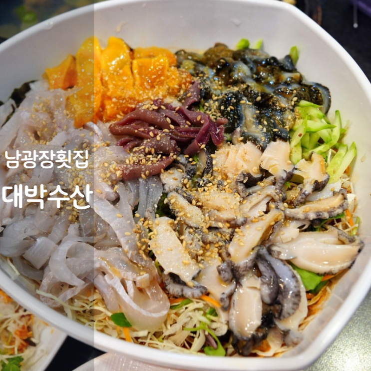  동탄 남광장 대박수산 반송동 횟집 물회 맛집