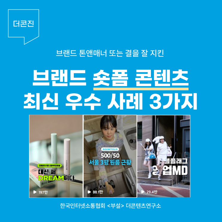  브랜드 숏폼 콘텐츠 최신 우수 사례 3가지