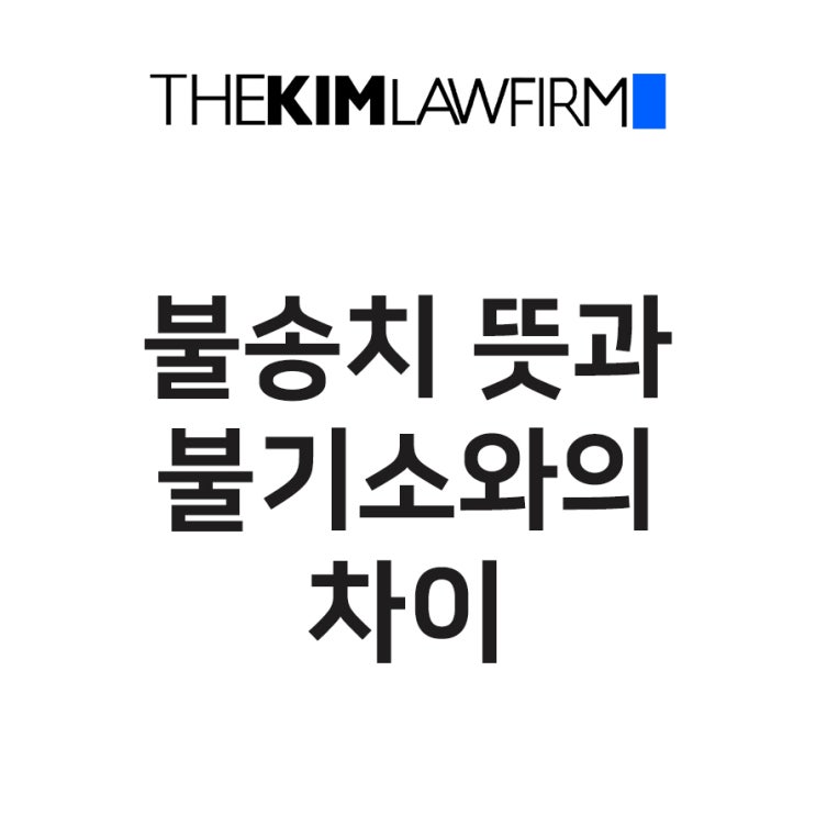 <b>불송치 뜻</b>과 불기소와의 차이 | 창원형사전문변호사