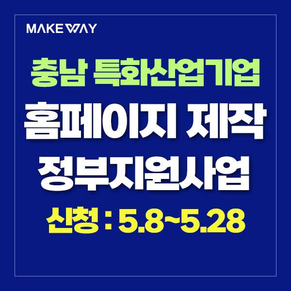  [충남 특화산업기업지원]『2024년 지역혁신클러스터육성(비R&B)사업』사업화 지원 수혜기업 모집 공고_홈페이지제작정부지원_5.8~5.28