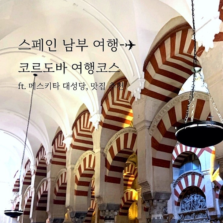  스페인 코르도바 여행 가볼만한 곳 메스키타 대성당, 카사루비오
