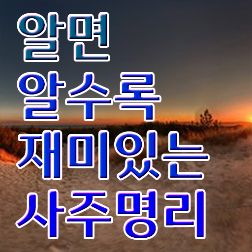  사주팔자 해석 , 심리상담사 자격증 독학으로 취득 정보 살펴보기