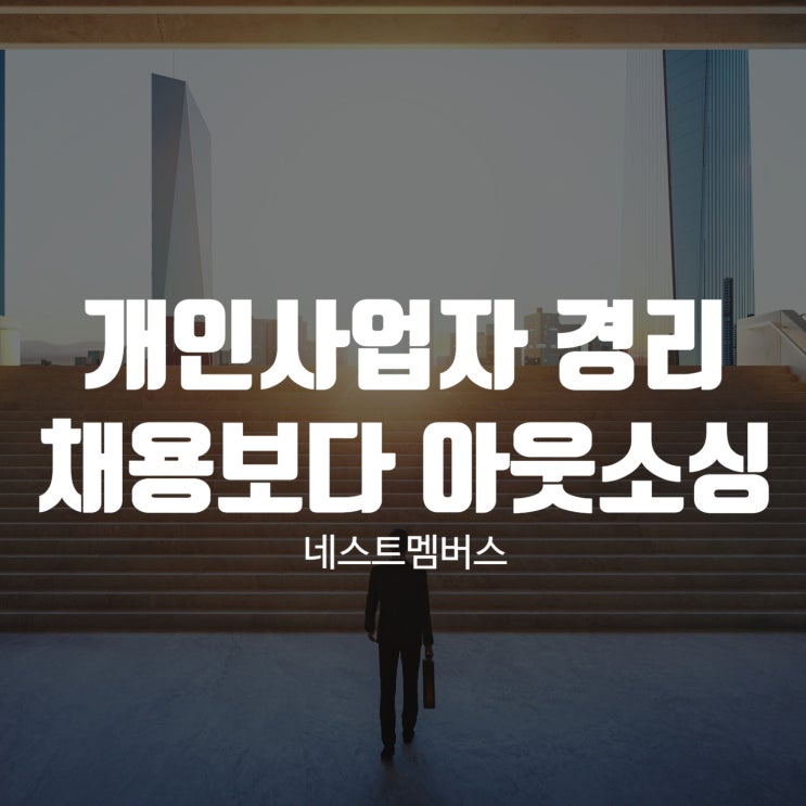  개인사업자 경리 채용보다는 아웃소싱으로
