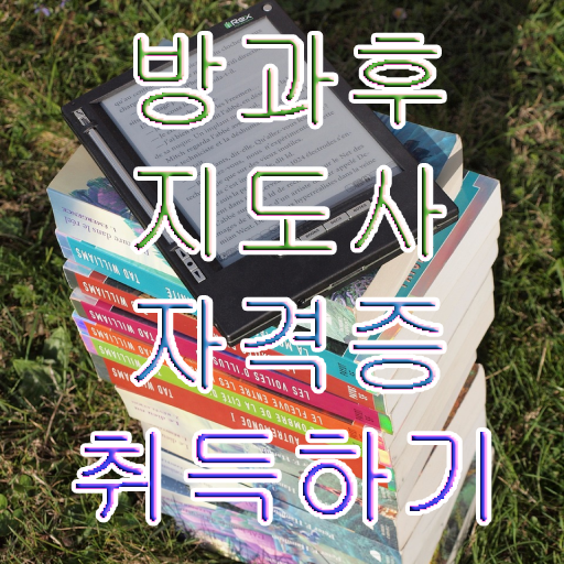  초등돌봄전담사시험 , 온라인으로 손쉽게 방과후지도사 준비한 방법
