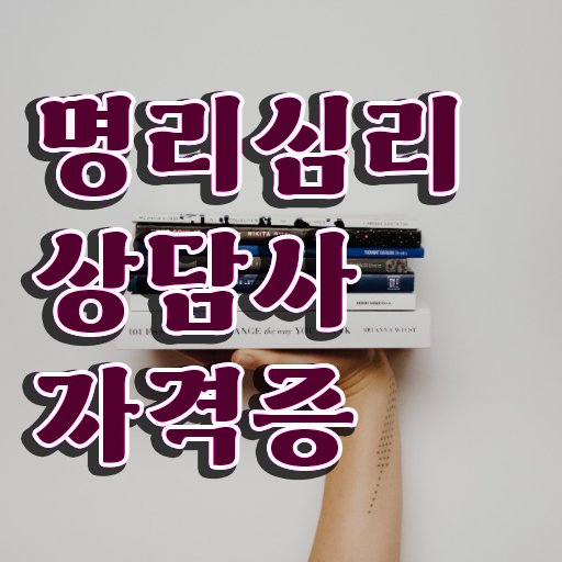  만세력 보는법 , 명리심리상담사 응시자격 없이 합격한 팁