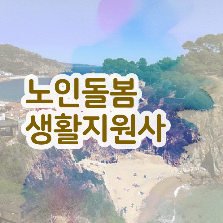  노인돌봄생활지원사 , 쉽고 빠르게 노인돌봄생활지원사자격증 준비한 방법 확인해보세요