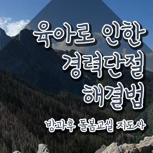  지역아동센터 , 방과후돌봄교실지도사 자격증 직장인도 쉽게 합격정보 , 채용 정보