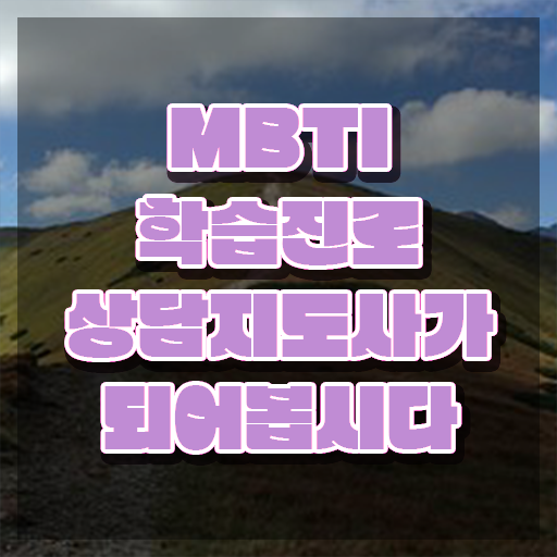  mbti i e , mbti 학습진로상담지도사자격증 취득 정보 및 취업