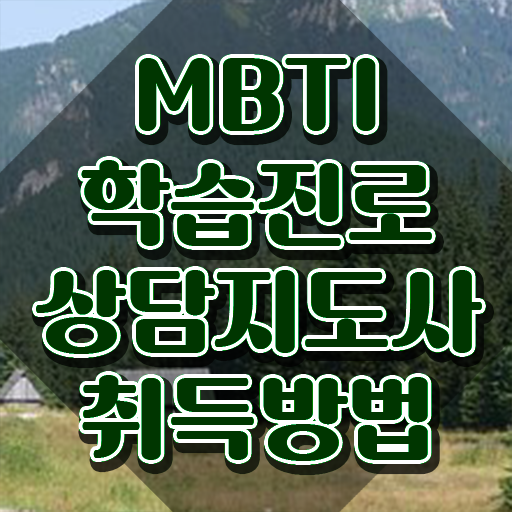  스마일연애테스트mbti , mbti 학습진로상담지도사 인강으로 간편하게 합격 후기