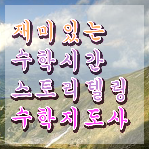  스토리텔링수학자격증 , 스토리텔링수학지도사 자격증 단기간에 합격한 팁 최신정보 공유