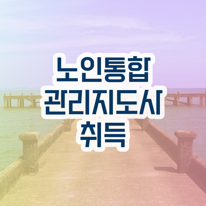  노인통합관리지도사 기간 , 노인통합관리지도사 자격증 20일 만에 취득했던 후기 및 온라인 무료강의
