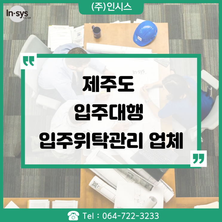  제주도 입주관리대행 입주지원센터 위탁관리 업체 인시스입니다.