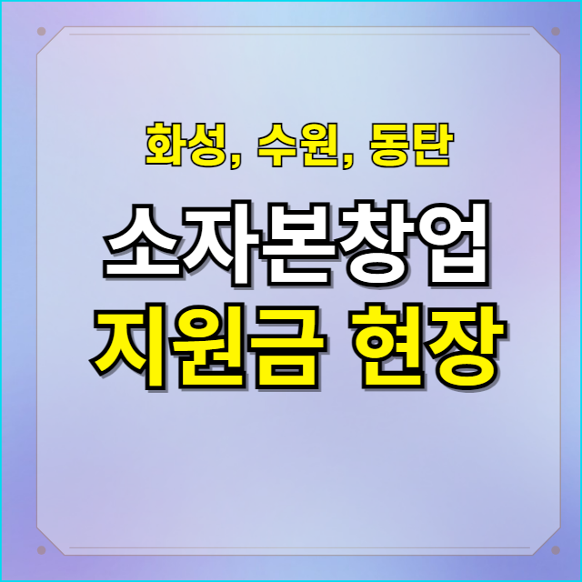  1인 소자본 창업은 인테리어 지원금으로 해결
