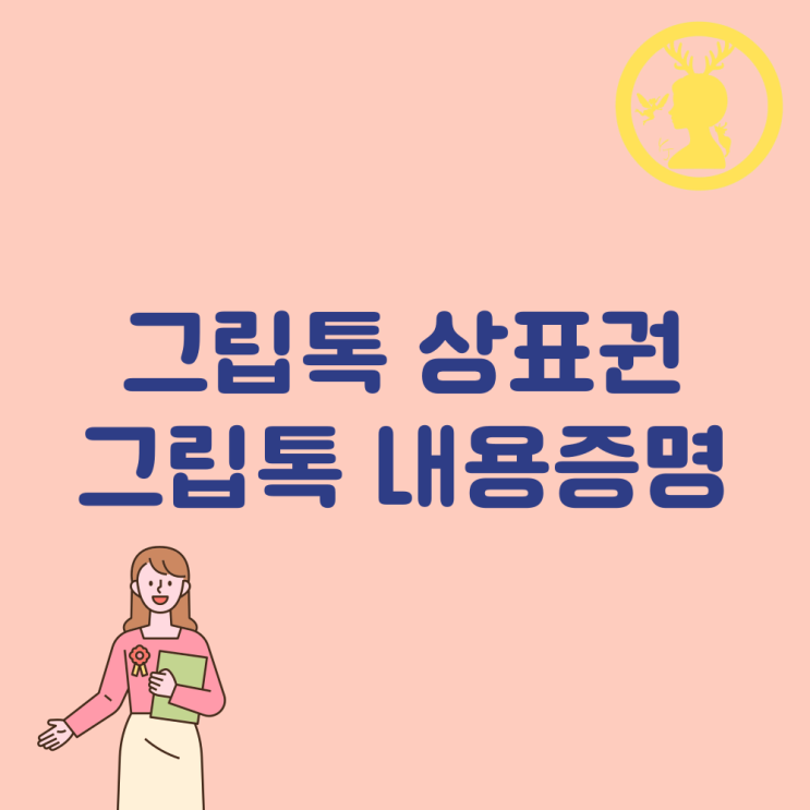  그립톡상표권과 그립톡 내용증명 소상공인 셀러 그리고 법무 법인 변호사 로톡, 키프리스
