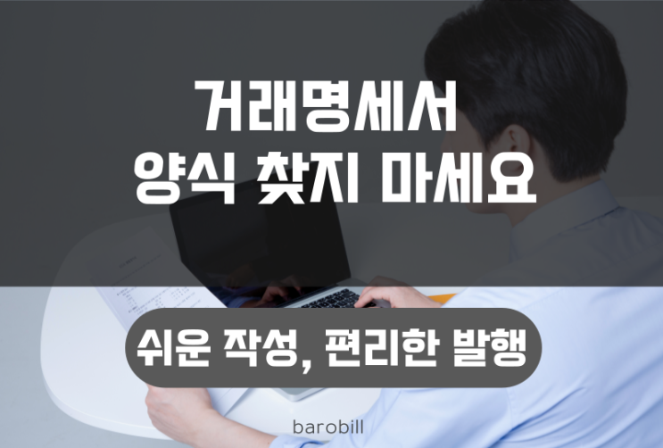  거래명세서 작성 양식 찾지 않고 발행하는 방법