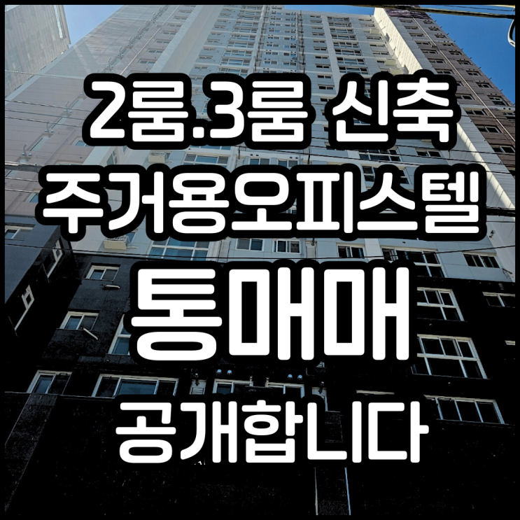  안양 주거용 오피스텔 아파텔 초특급 신축 통매매