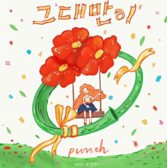  펀치 그대만이 뮤직비디오 노래 음악 블로그 Punch 펀치