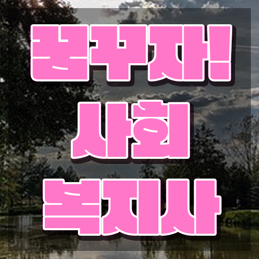  철원 사회복지 공무원시험과목 사회복지사2급 경력없어도 독학으로 수월하게