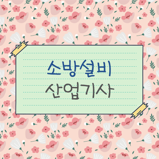  소방설비산업기사 2024 필기 후기 소방설비산업기사 응시조건 인강만 듣고 반 년만에 준비한 전략