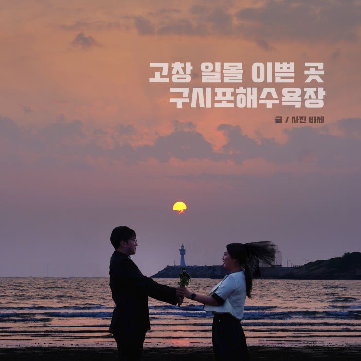  전라도 고창 구시포 해수욕장의 일몰, 일몰시간, 셀프 웨딩