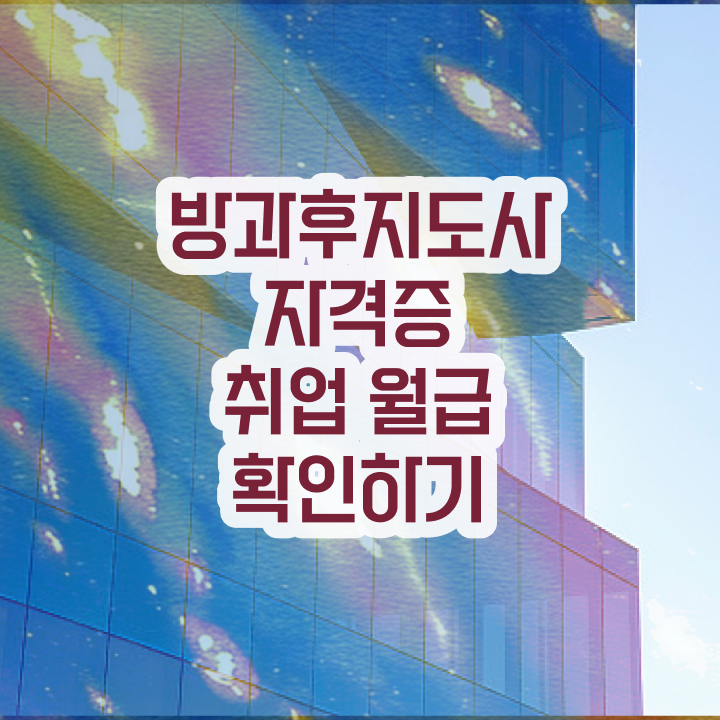 공립 유치원 방과후교사 , 방과후지도사자격증 상세한 합격한 후기