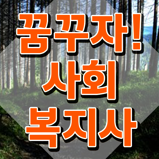  성남 사회복지사가하는일 ? 사회복지사2급 고졸도 온라인 과정으로 수월하게