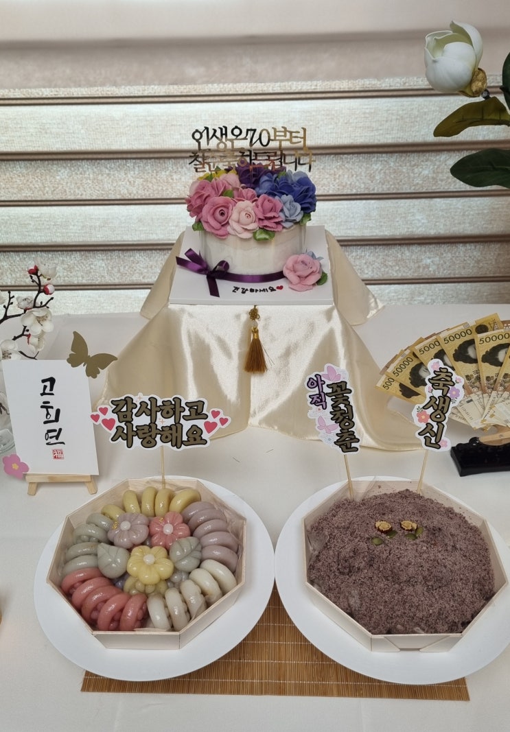  갈현동 떡케이크 맛집 '다과한' 주문 후기 _ 앙금플라워 칠순상차림  칠순잔치  칠순떡케이크  떡케이크맛집   오색송편  수수찰경단