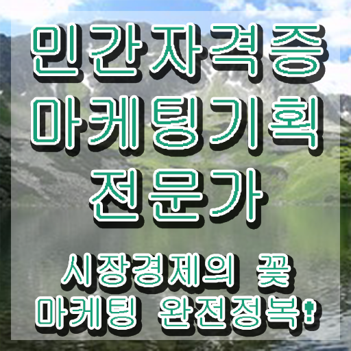  마케팅기획전문가자격 , 마케팅기획전문가 자격증 합격 전략 알려드립니다