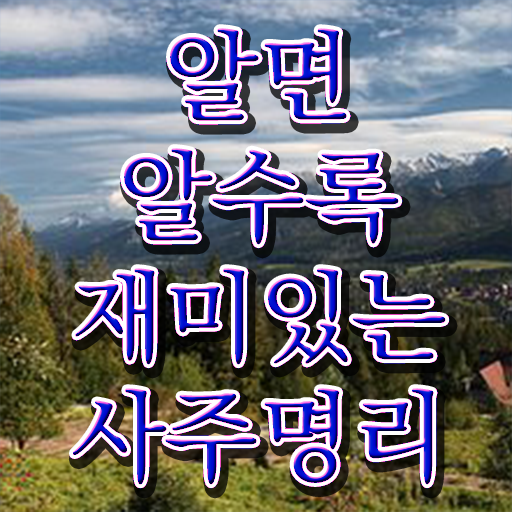  명리학 공부 , 심리상담사 자격증 독학으로 취득한 노하우 , 고용 전망