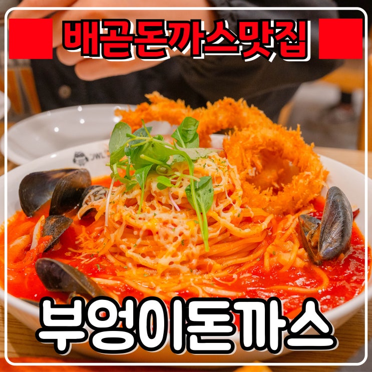  배곧 돈까스 맛집 『 부엉이돈까스 』 두툼한 100시간 숙성돈까스