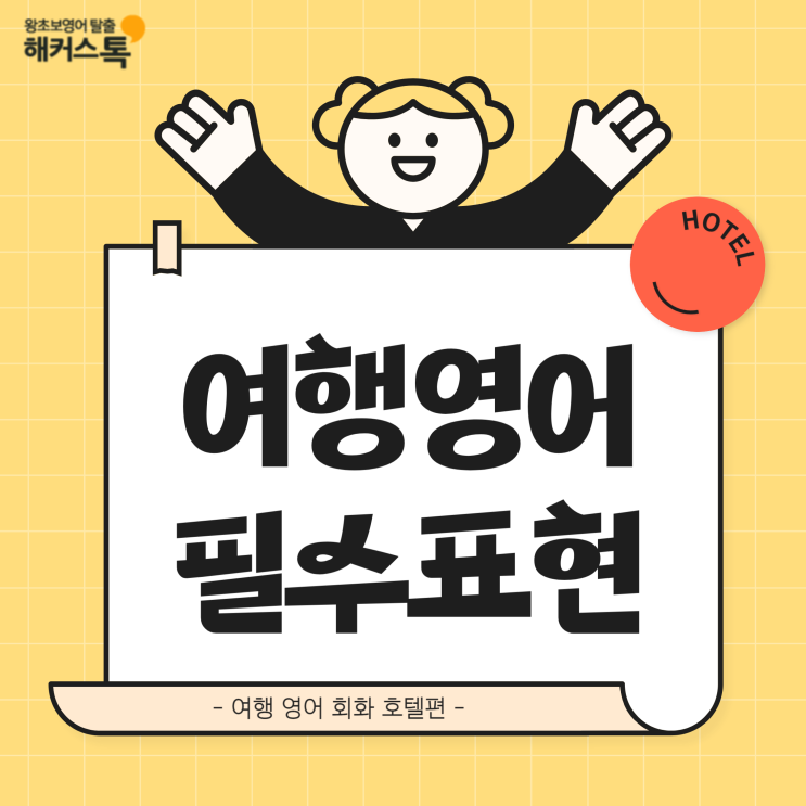  영어 여행 회화 필수표현 호텔 편