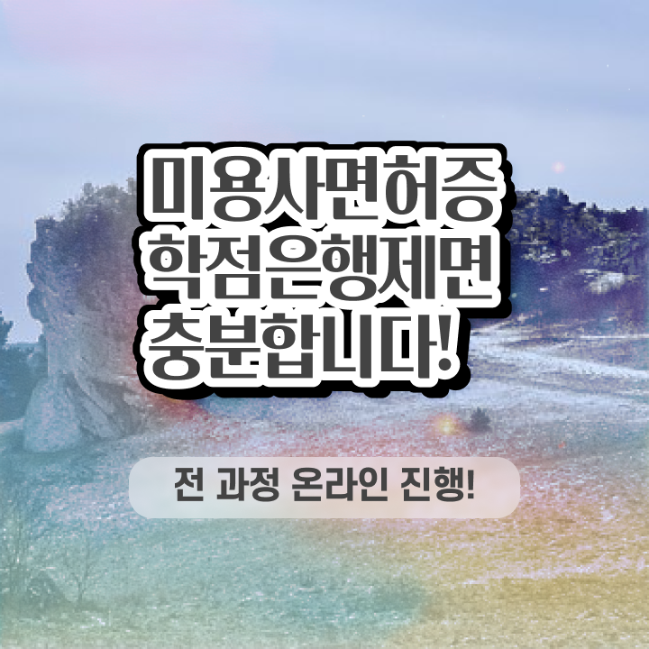  미용자격증 비용 시험 준비 없이도 , 인강만 듣고 미용사자격증 발급받고 샵 오픈한 팁