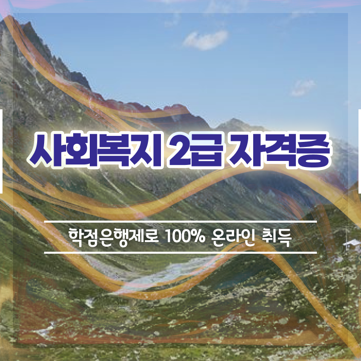  광주 사회복지사전문대학교 ~ 사회복지사2급 조건이 안돼도 학점은행제 활용하여 빠르게