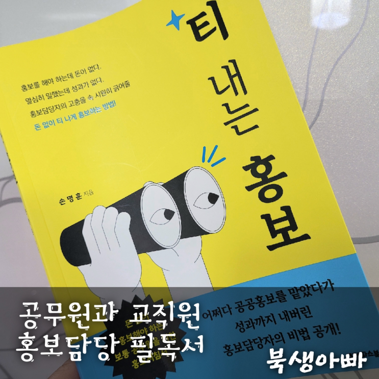  공무원과 교직원 홍보담당 필독서, 티 내는 홍보, 손명훈