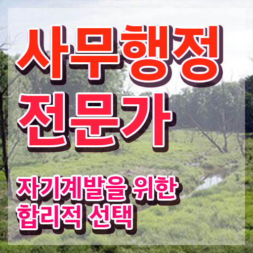 사무행정전문가 , 사무행정전문가 자격증 구체적인 합격한 전략 , 취업