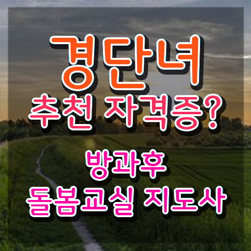 , 방과후돌봄교실지도사 자격증 독학으로 취득한 과정 정리했어요